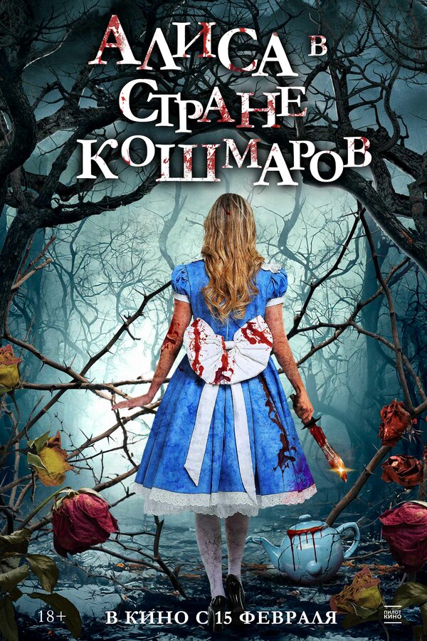 Постер фильма Алиса в стране кошмаров