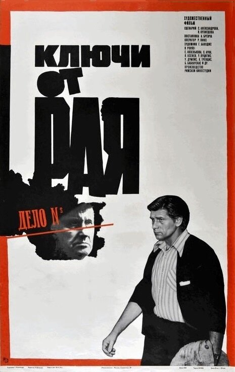 Постер фильма Ключи от рая