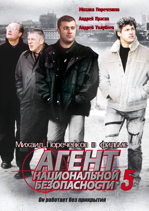 Постер сериала Агент национальной безопасности 5