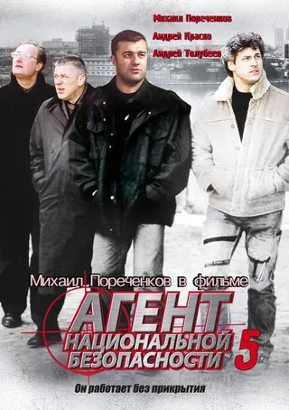 Постер Агент национальной безопасности 5 (2004)