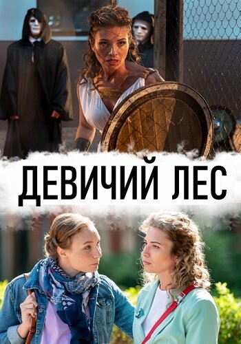 Постер сериала Девичий лес