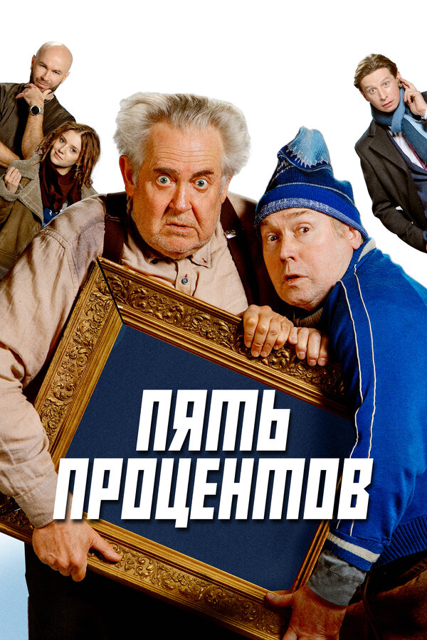 Постер фильма Пять процентов
