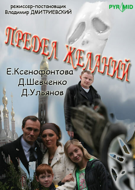 Постер сериала Предел желаний