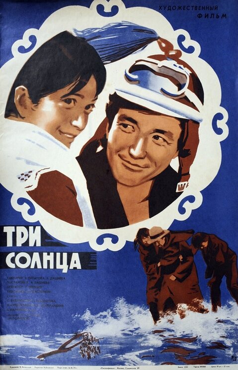 Постер фильма Три солнца