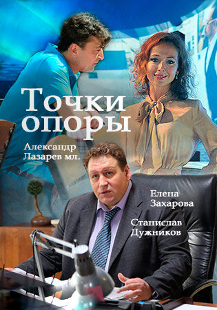 Постер сериала Точки опоры