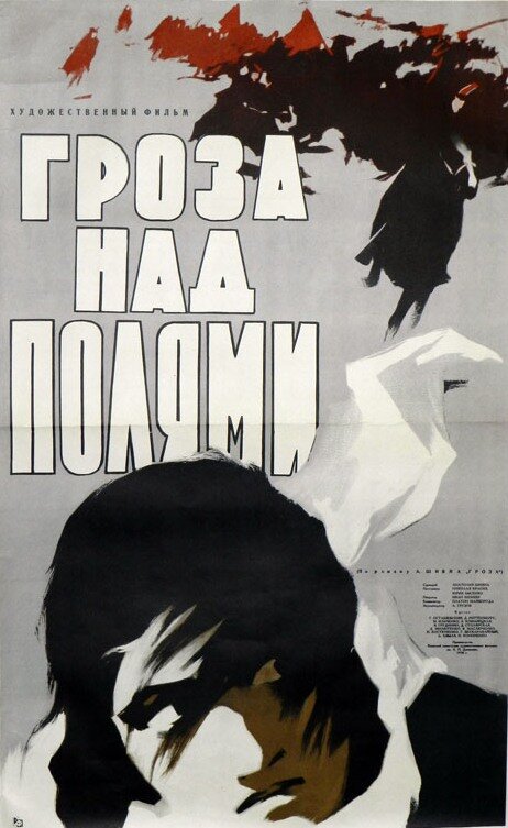 Постер фильма Гроза над полями