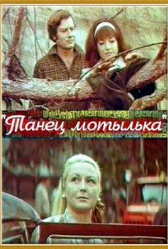 Постер фильма Танец мотылька