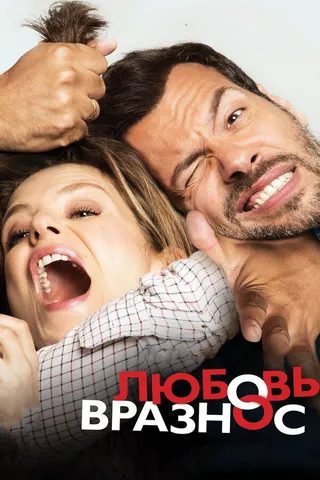 Постер Любовь вразнос (2014)