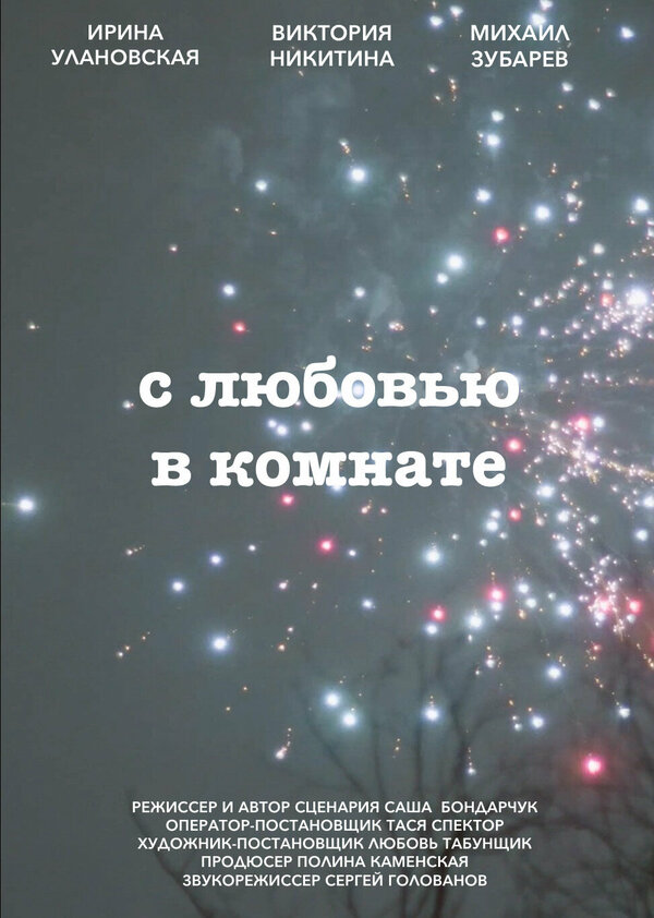 Постер фильма С любовью в комнате