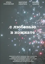 С любовью в комнате