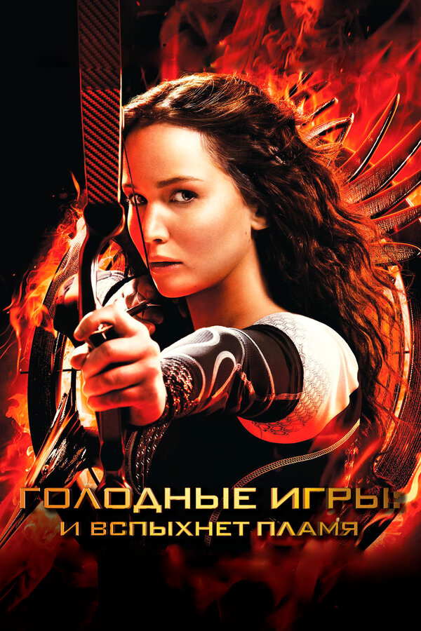 Постер Голодные игры: И вспыхнет пламя Постер Голодные игры: И вспыхнет пламя