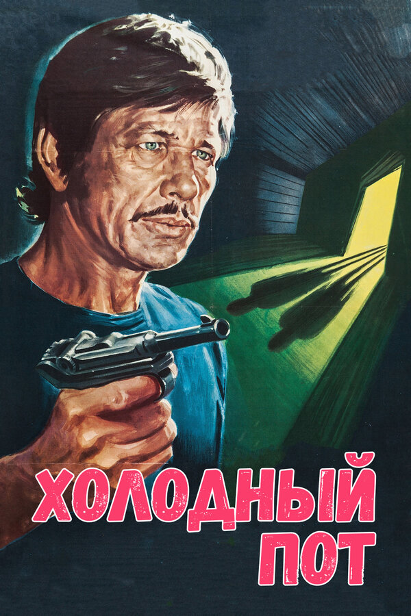 Постер фильма Холодный пот