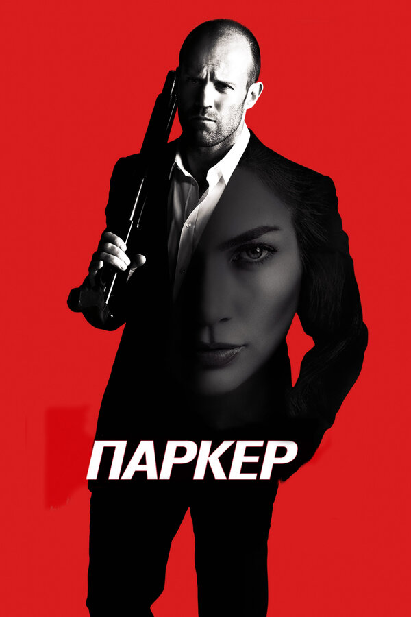 Постер фильма Паркер