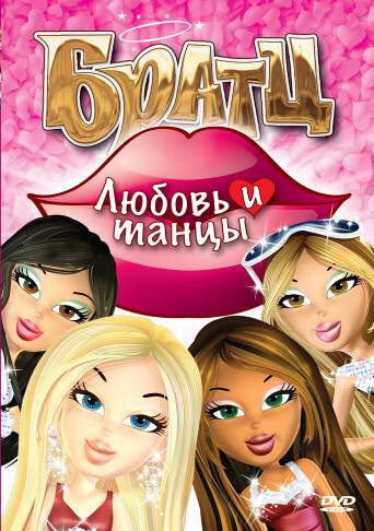 Постер фильма Братц: Любовь и танцы