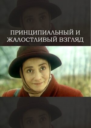 Постер фильма Принципиальный и жалостливый взгляд