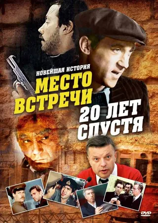 Постер Место встречи. 20 лет спустя (1999)