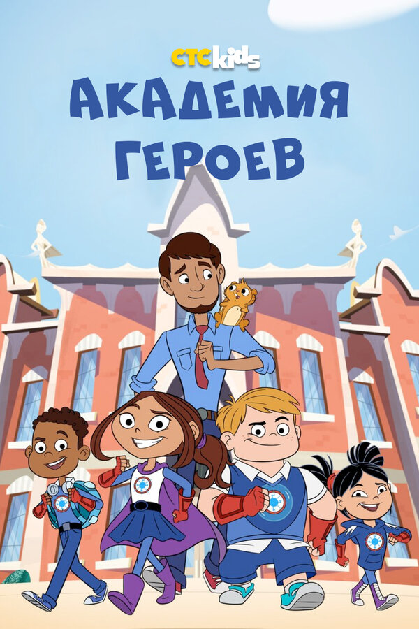 Постер сериала Академия героев