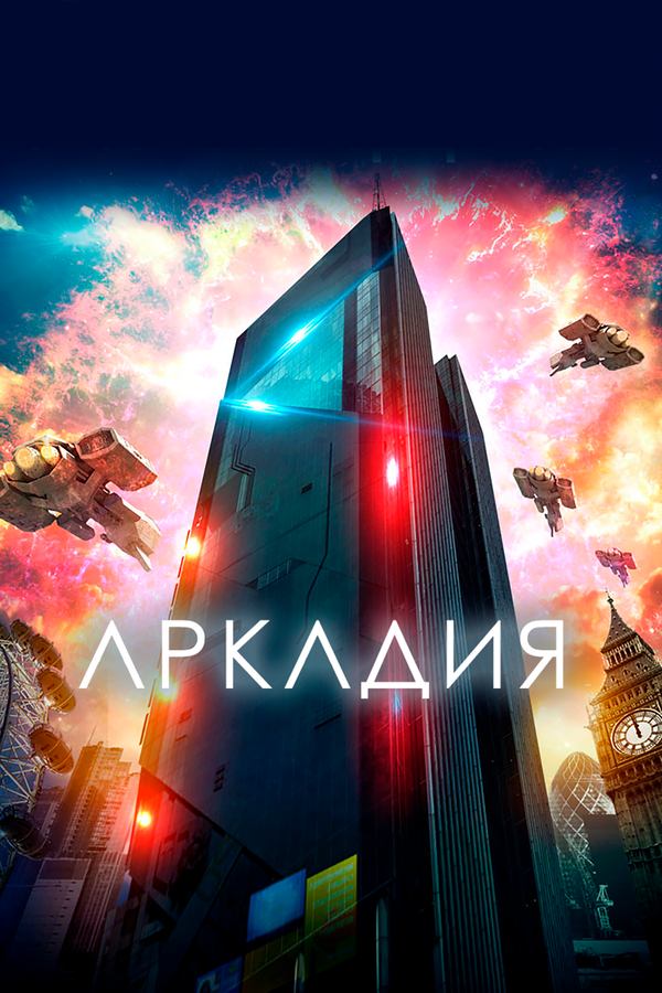 Постер фильма Аркадия