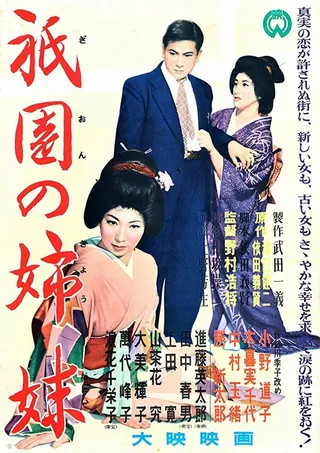 Постер Гионские сёстры (1956)