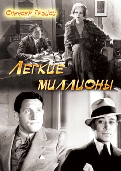 Постер фильма Легкие миллионы