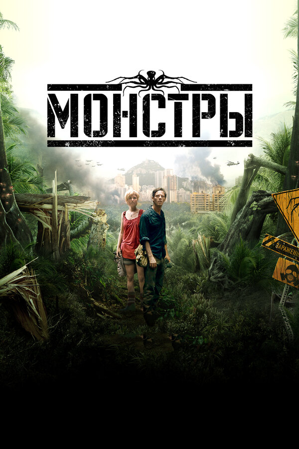 Постер фильма Монстры
