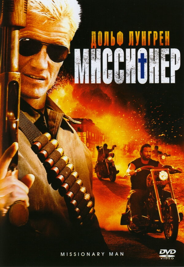 Постер фильма Миссионер
