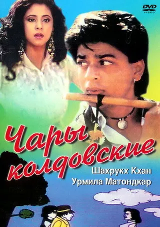Постер Чары колдовские (1992)