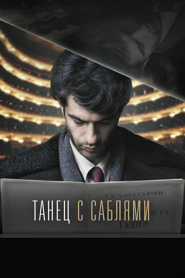 Постер фильма Танец с саблями
