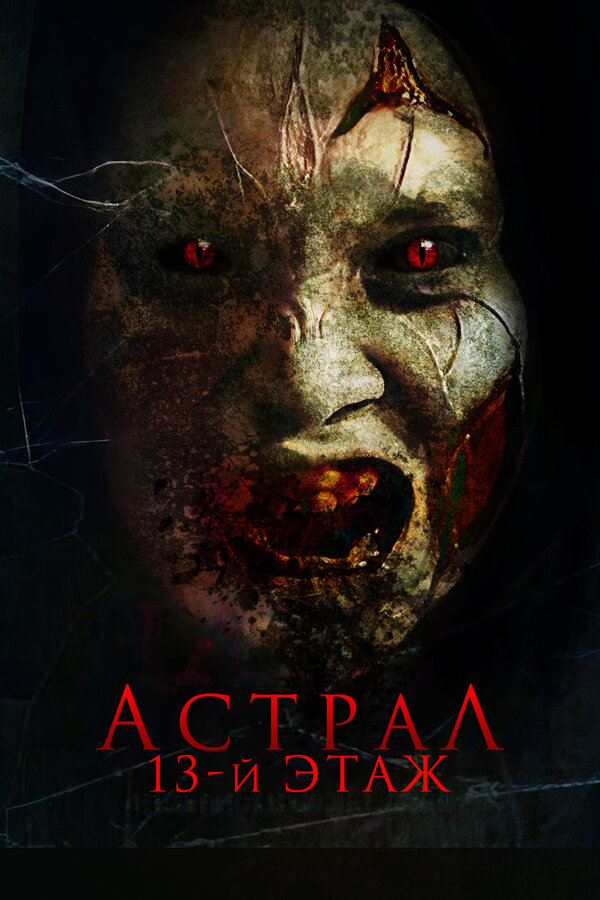 Постер фильма Астрал. 13-й этаж