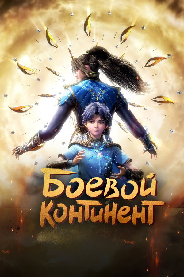 Постер сериала Боевой континент