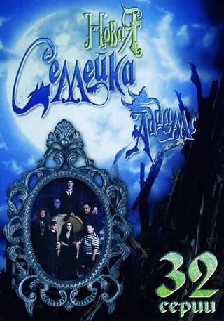 Постер Новая семейка Аддамс (1998)