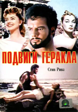 Постер Подвиги Геракла (1957)