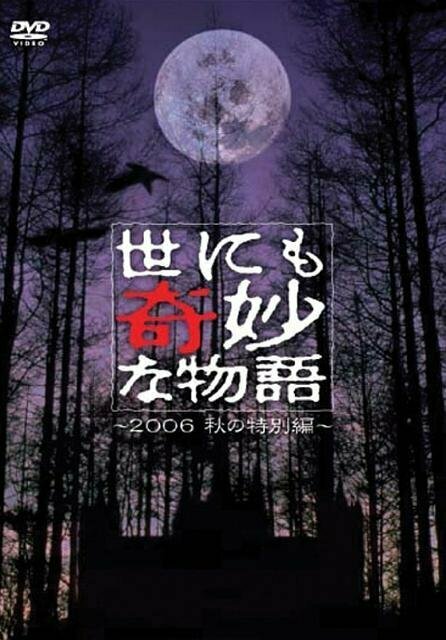 Постер фильма Yonimo kimyo na monogatari: 2006 Fall Special