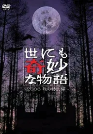 Yonimo kimyo na monogatari: 2006 Fall Special