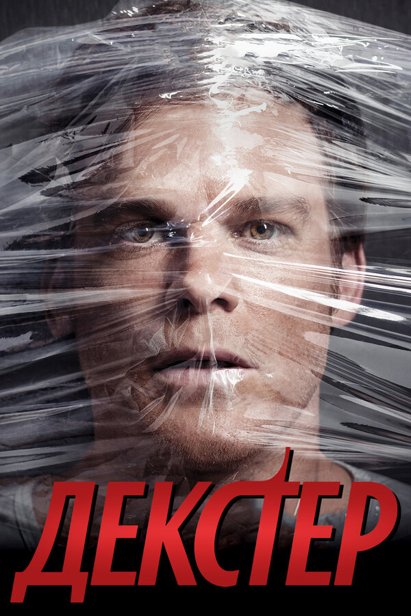 Постер сериала Декстер
