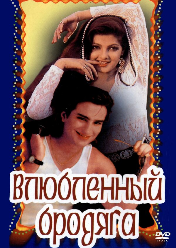 Постер фильма Влюбленный бродяга