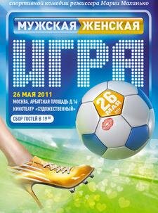 Постер фильма Мужская женская игра