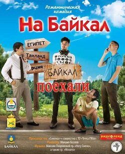 Постер сериала На Байкал. Поехали