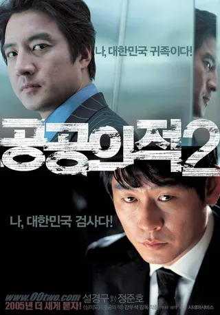 Постер Враг общества 2 (2005)