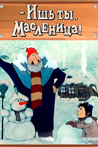 Постер - Ишь ты, Масленица! (1985)
