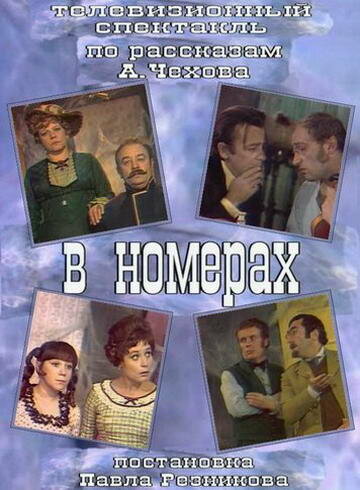 Постер фильма В номерах