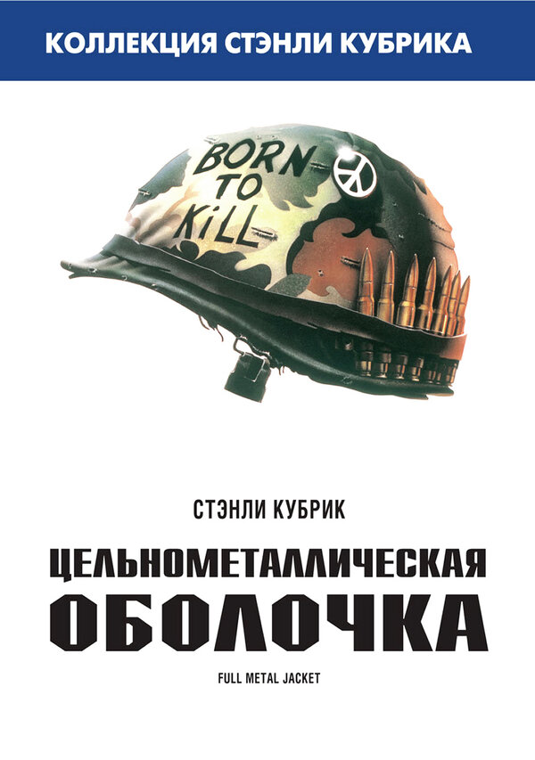 Постер фильма Цельнометаллическая оболочка