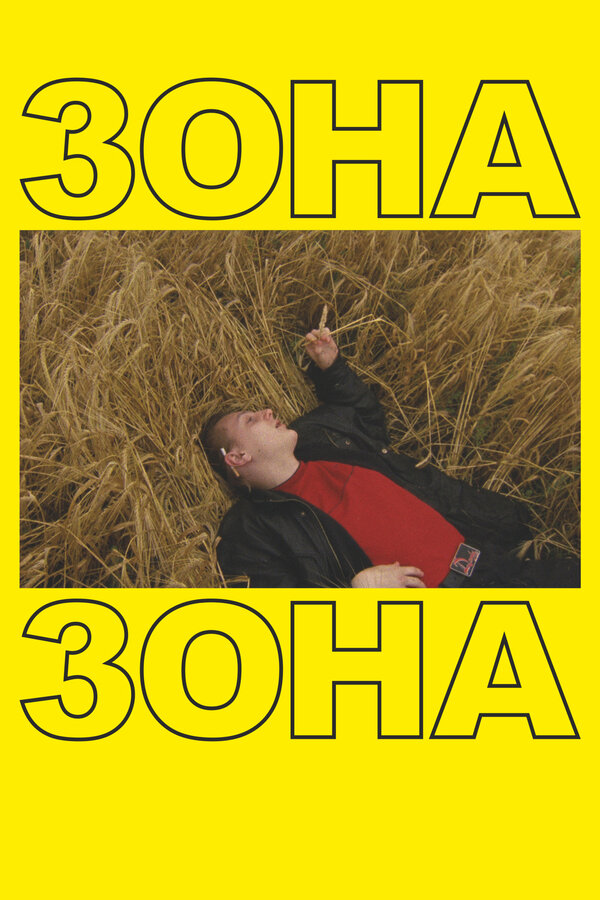Постер фильма Зона