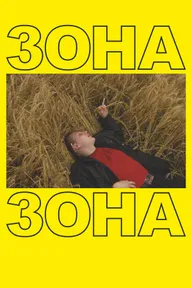 Зона