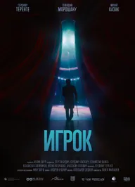 Игрок