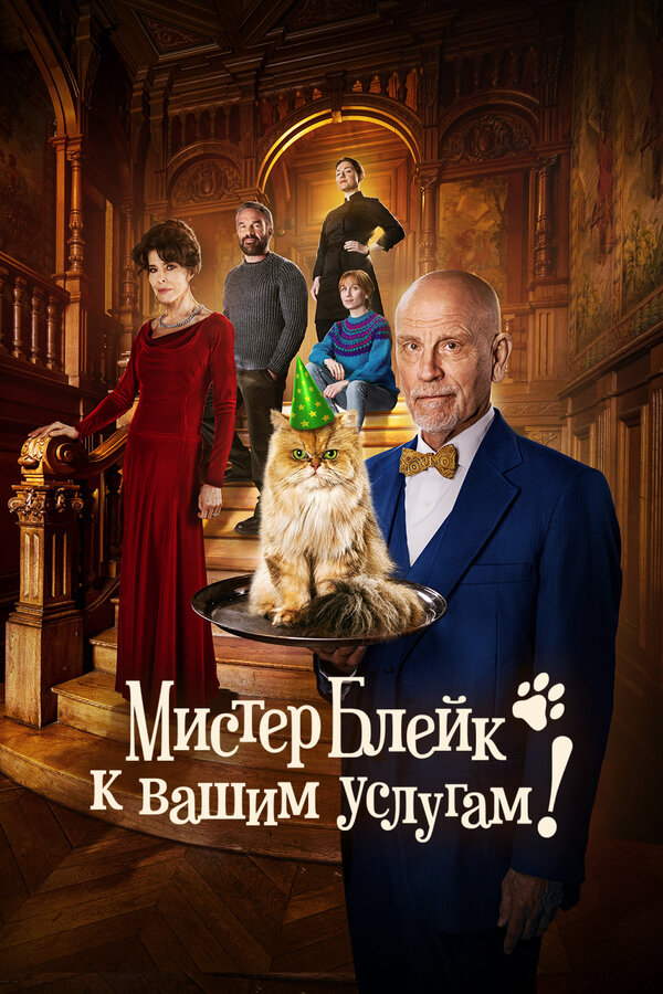 Постер фильма Мистер Блейк к вашим услугам