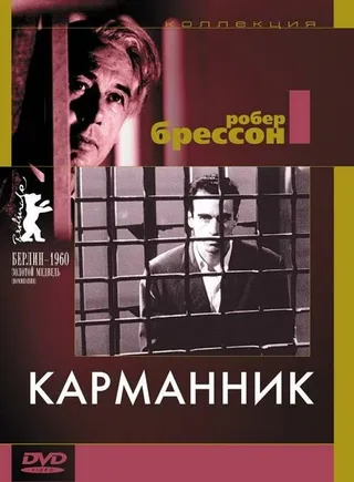 Постер Карманник (1959)
