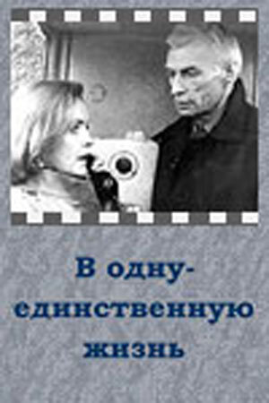 Постер фильма В одну-единственную жизнь