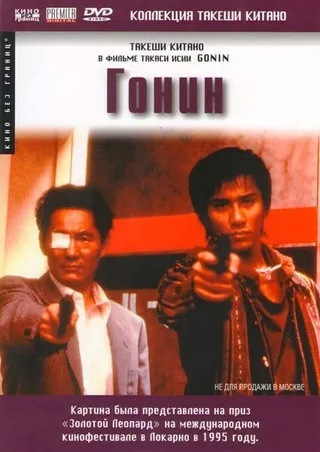 Постер Гонин (1995)