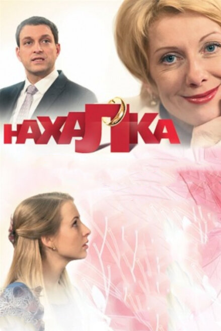 Постер сериала Нахалка